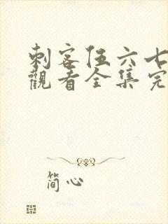 刺客伍六七免费观看全集完整版玄武国封面