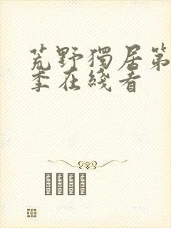 荒野独居第10季在线看