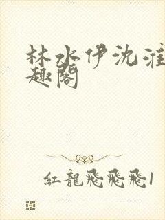 林水伊沈淮舟笔趣阁