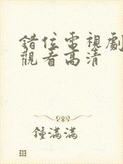 错位电视剧免费观看高清封面