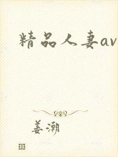 精品人妻av爽