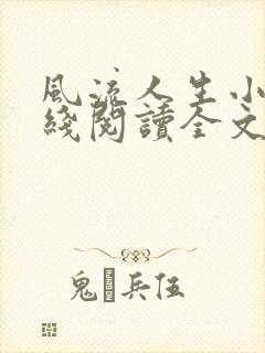 风流人生小说在线阅读全文无弹窗