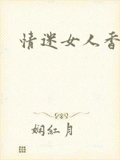 情迷女人香小说