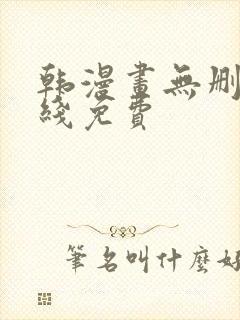 韩漫画无删减在线免费