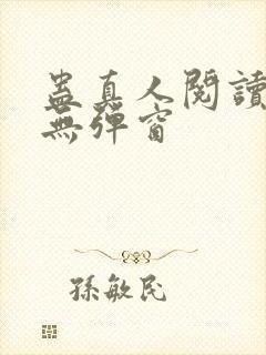 蛊真人阅读全文无弹窗
