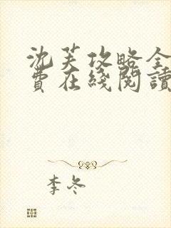 沈芙攻略全文免费在线阅读笔趣阁