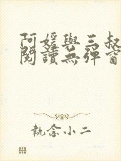 阿媛与三叔免费阅读无弹窗笔趣阁