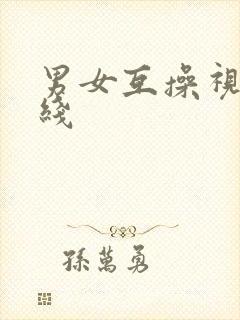 男女互操视频在线