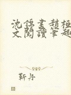 沈锦书赵桓禹全文阅读笔趣阁封面