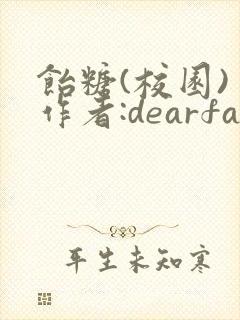 饴糖(校园) 作者:dearfairy