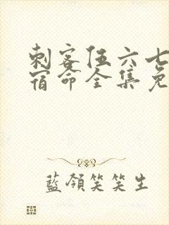 刺客伍六七暗影宿命全集免费观看高清版