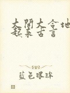 大开大合地动了起来古言