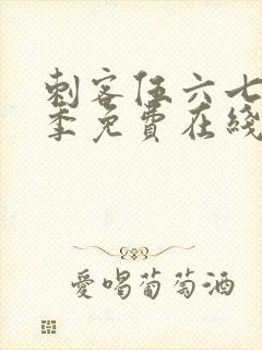 刺客伍六七第七季免费在线看