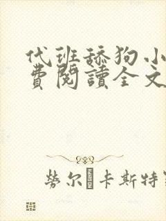 代班舔狗小说免费阅读全文最新章节