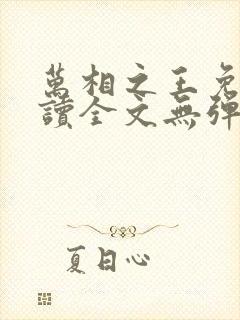 万相之王免费阅读全文无弹窗