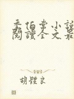 季伯常小说免费阅读全文最新章节