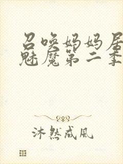 召唤妈妈居然是魅魔第二季免费观看全集动漫