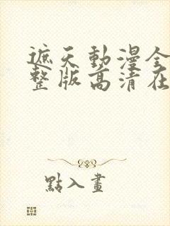 遮天动漫全集完整版高清在线观看