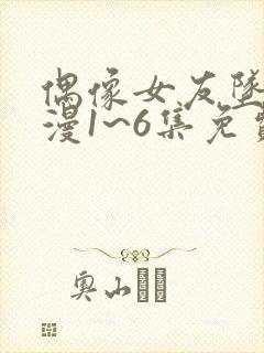 偶像女友坠落动漫1~6集免费观看最新封面