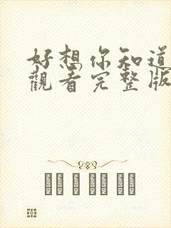 好想你知道免费观看完整版在线全集封面