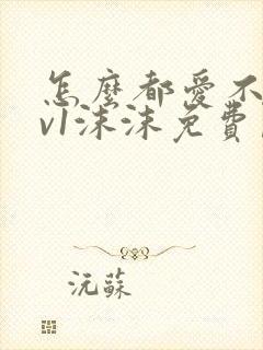 怎么都爱不够1v1沫沫免费阅读封面