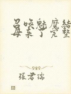 召唤魅魔结果义母来了完整版免费观看