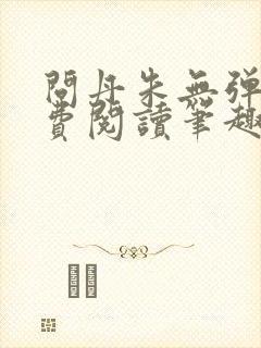 问丹朱无弹窗免费阅读笔趣阁