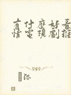 有什么好看的爱情电视剧推荐一下