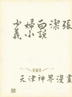 少妇白洁张敏高义小说