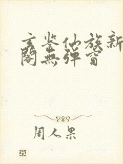 玄鉴仙族新笔趣阁无弹窗封面