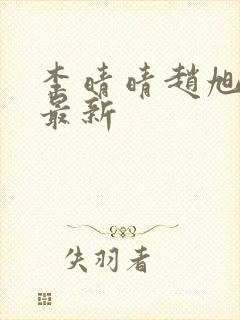 李晴晴赵旭全文最新