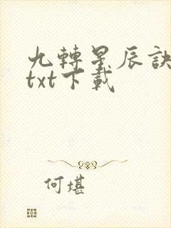 九转星辰诀小说txt下载