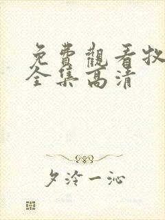 免费观看牧神记全集高清封面