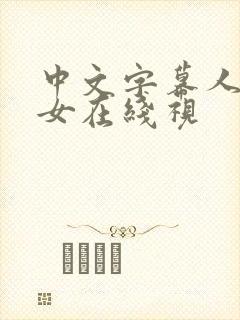 中文字幕人妻熟女在线视