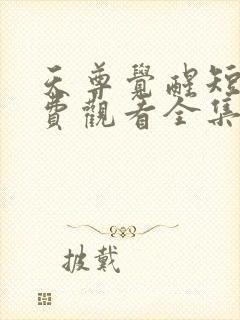 天尊觉醒短剧免费观看全集高清