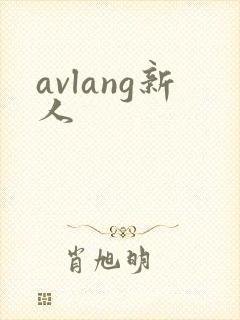 avlang新人封面