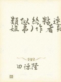 类似丝粘连连(姐弟)作者归寻