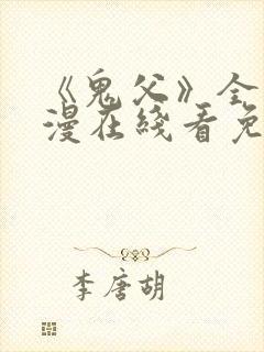 《鬼父》全集动漫在线看免费高清封面