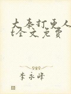 大奉打更人txt全文免费