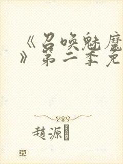 《召唤魅魔义母》第二季免费观看全