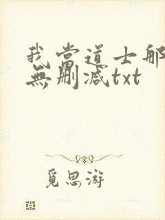 我当道士那些年无删减txt