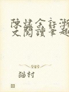 陈烬余许渐青全文阅读笔趣阁