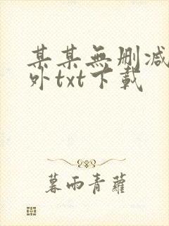 某某无删减含番外txt下载