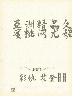 亚洲精品久久久蜜桃网尤妮丝