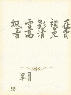 飘雪影视在线观看高清免费