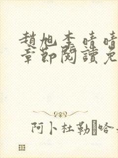 赵旭李晴晴最新章节阅读免费