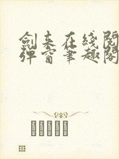 剑来在线阅读无弹窗笔趣阁