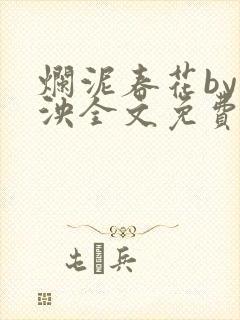 烂泥春花by什泱全文免费阅读笔趣阁