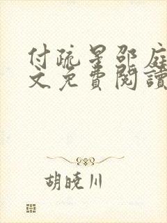 付疏星邵庭深全文免费阅读笔趣阁