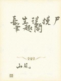 长生从摸尸开始 笔趣阁